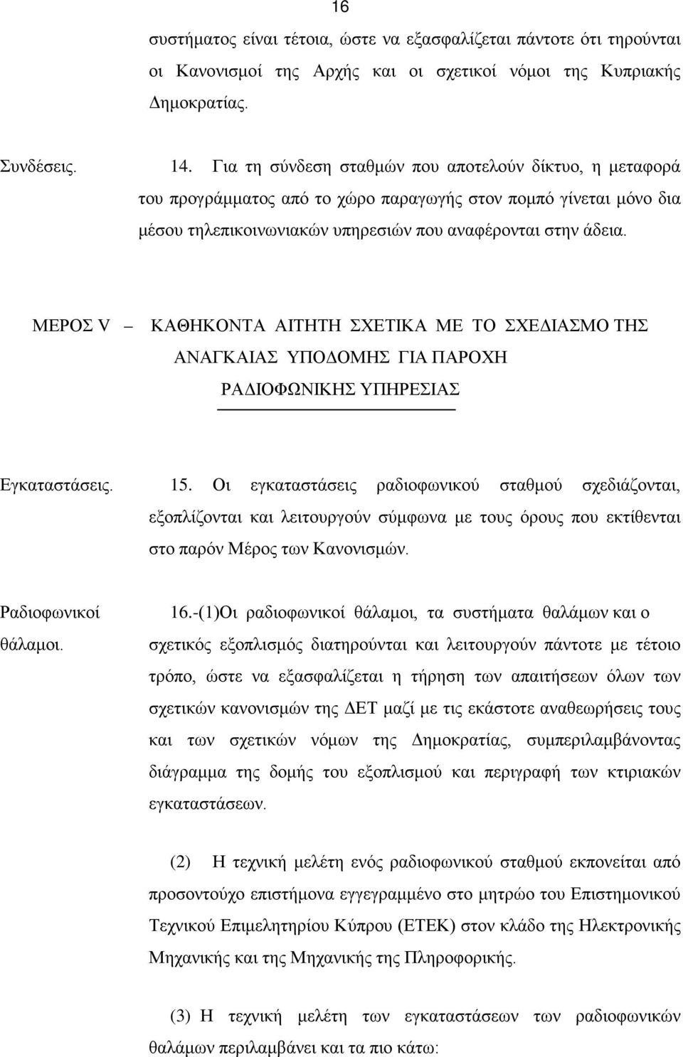 ΜΕΡΟΣ V ΚΑΘΗΚΟΝΤΑ ΑΙΤΗΤΗ ΣΧΕΤΙΚΑ ΜΕ ΤΟ ΣΧΕΔΙΑΣΜΟ ΤΗΣ ΑΝΑΓΚΑΙΑΣ ΥΠΟΔΟΜΗΣ ΓΙΑ ΠΑΡΟΧΗ ΡΑΔΙΟΦΩΝΙΚΗΣ ΥΠΗΡΕΣΙΑΣ Εγκαταστάσεις. 15.