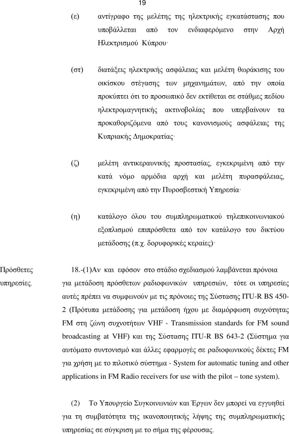 Κυπριακής Δημοκρατίας (ζ) μελέτη αντικεραυνικής προστασίας, εγκεκριμένη από την κατά νόμο αρμόδια αρχή και μελέτη πυρασφάλειας, εγκεκριμένη από την Πυροσβεστική Υπηρεσία (η) κατάλογο όλου του