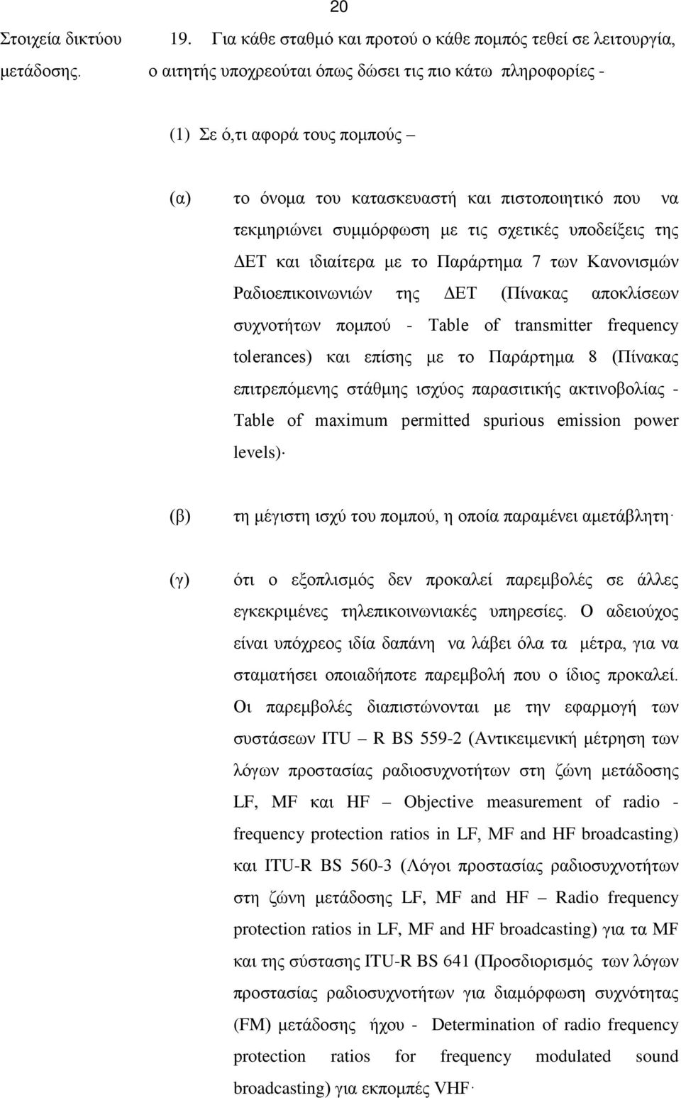 ΔΕΤ και ιδιαίτερα με το Παράρτημα 7 των Κανονισμών Ραδιοεπικοινωνιών της ΔΕΤ (Πίνακας αποκλίσεων συχνοτήτων πομπού - Τable of transmitter frequency tolerances) και επίσης με το Παράρτημα 8 (Πίνακας