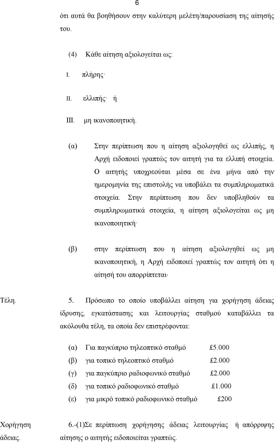 Ο αιτητής υποχρεούται μέσα σε ένα μήνα από την ημερομηνία της επιστολής να υποβάλει τα συμπληρωματικά στοιχεία.