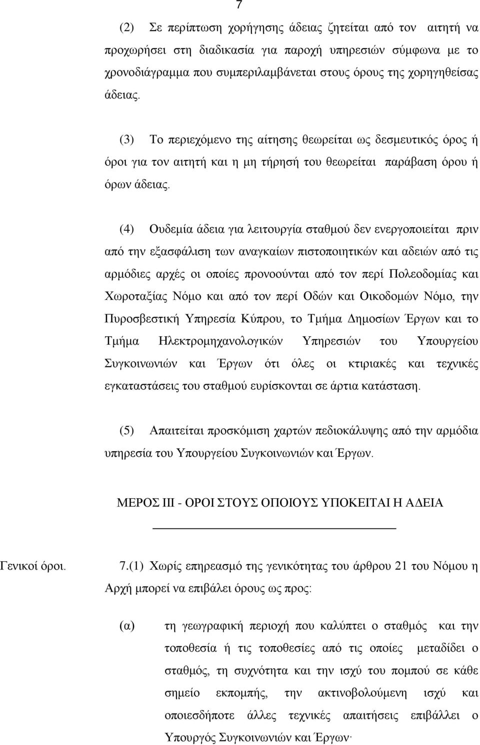 (4) Ουδεμία άδεια για λειτουργία σταθμού δεν ενεργοποιείται πριν από την εξασφάλιση των αναγκαίων πιστοποιητικών και αδειών από τις αρμόδιες αρχές οι οποίες προνοούνται από τον περί Πολεοδομίας και