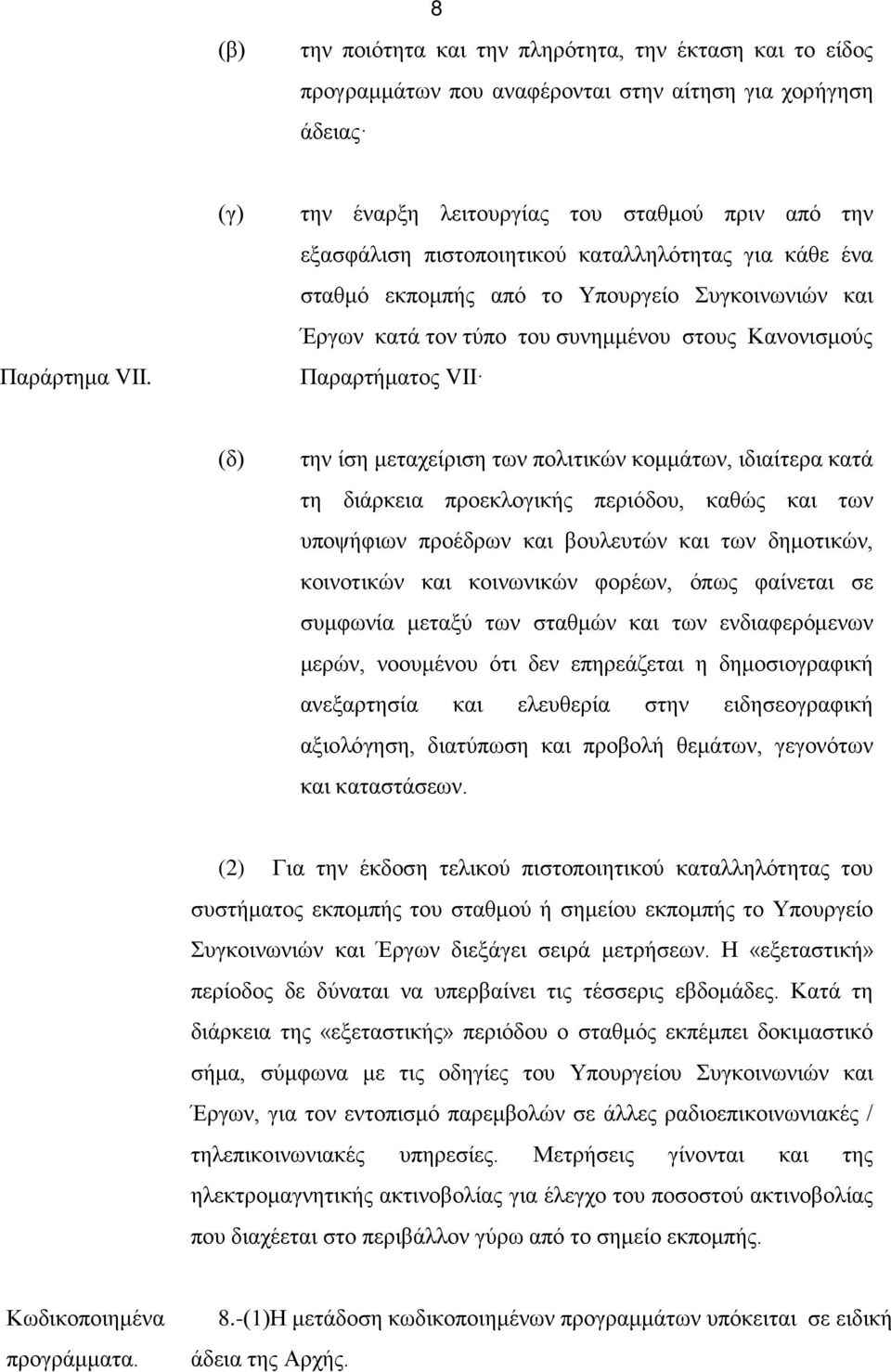 Κανονισμούς Παραρτήματος VΙΙ (δ) την ίση μεταχείριση των πολιτικών κομμάτων, ιδιαίτερα κατά τη διάρκεια προεκλογικής περιόδου, καθώς και των υποψήφιων προέδρων και βουλευτών και των δημοτικών,