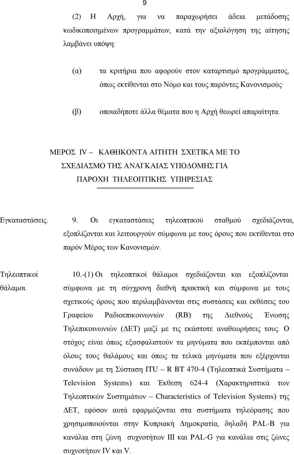 ΜΕΡΟΣ IV ΚΑΘΗΚΟΝΤΑ ΑΙΤΗΤΗ ΣΧΕΤΙΚΑ ΜΕ ΤΟ ΣΧΕΔΙΑΣΜΟ ΤΗΣ ΑΝΑΓΚΑΙΑΣ ΥΠΟΔΟΜΗΣ ΓΙΑ ΠΑΡΟΧΗ ΤΗΛΕΟΠΤΙΚΗΣ ΥΠΗΡΕΣΙΑΣ Εγκαταστάσεις. 9.