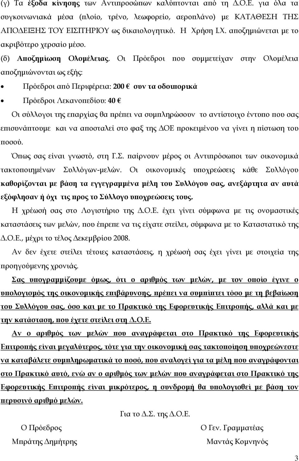 Οι Πρόεδροι που συμμετείχαν στην Ολομέλεια αποζημιώνονται ως εξής: Πρόεδροι από Περιφέρεια: 200 συν τα οδοιπορικά Πρόεδροι Λεκανοπεδίου: 40 Οι σύλλογοι της επαρχίας θα πρέπει να συμπληρώσουν το