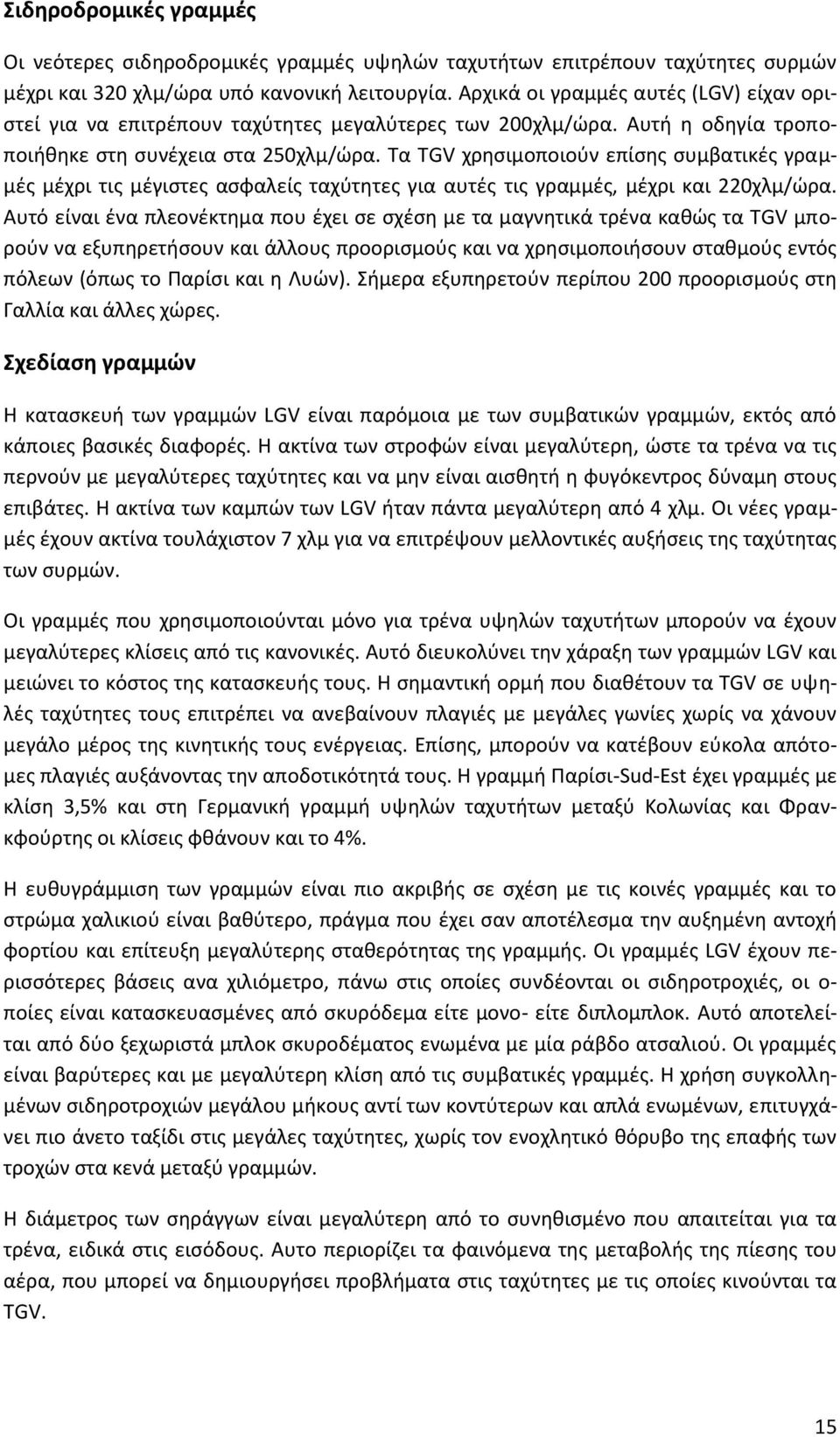 Τα TGV χρησιμοποιούν επίσης συμβατικές γραμμές μέχρι τις μέγιστες ασφαλείς ταχύτητες για αυτές τις γραμμές, μέχρι και 220χλμ/ώρα.