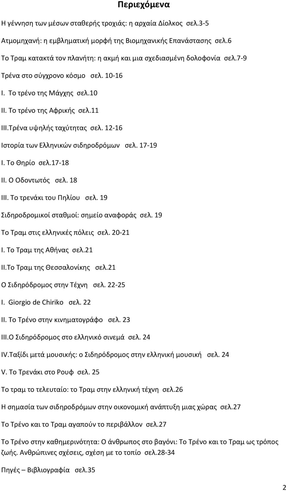 Τρένα υψηλής ταχύτητας σελ. 12-16 Ιστορία των Ελληνικών σιδηροδρόμων σελ. 17-19 Ι. Το Θηρίο σελ.17-18 ΙΙ. Ο Οδοντωτός σελ. 18 ΙΙΙ. Το τρενάκι του Πηλίου σελ.