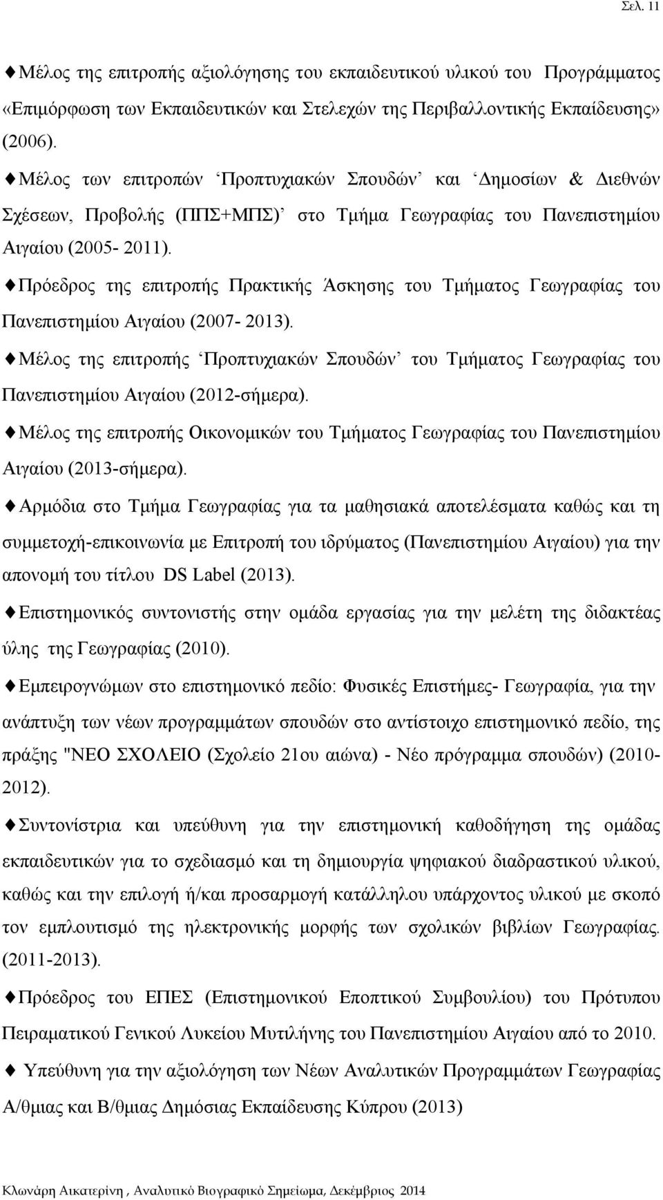 Πρόεδρος της επιτροπής Πρακτικής Άσκησης του Τμήματος Γεωγραφίας του Πανεπιστημίου Αιγαίου (2007-2013).