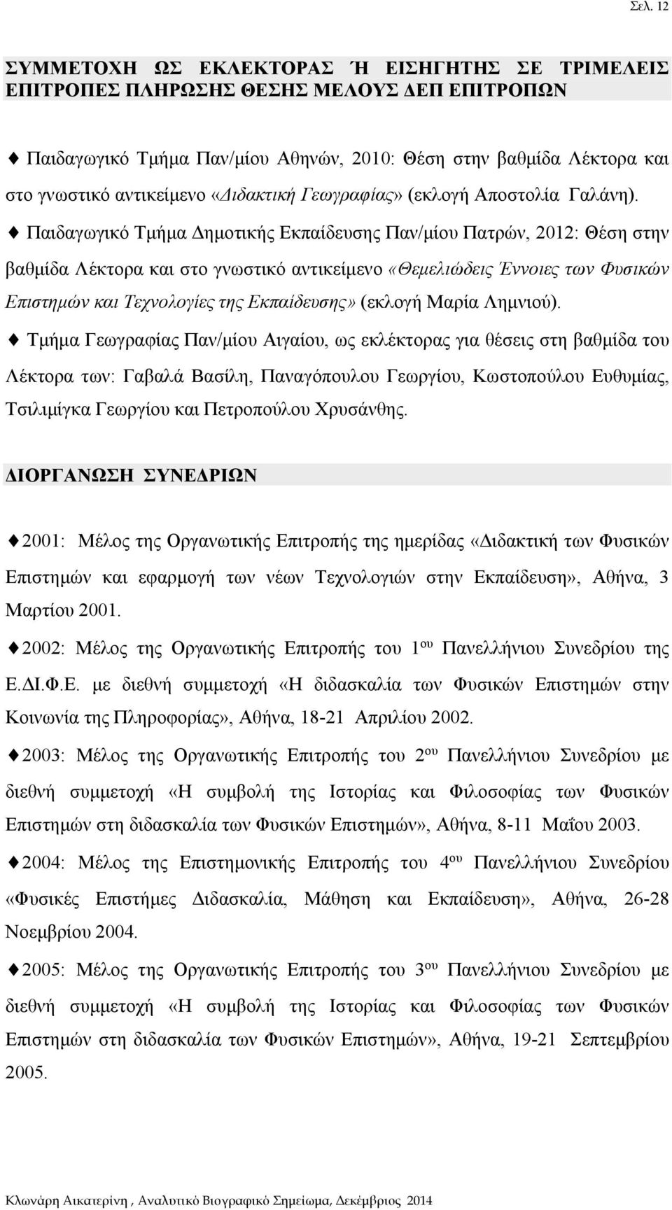 Παιδαγωγικό Τμήμα Δημοτικής Εκπαίδευσης Παν/μίου Πατρών, 2012: Θέση στην βαθμίδα Λέκτορα και στο γνωστικό αντικείμενο «Θεμελιώδεις Έννοιες των Φυσικών Επιστημών και Τεχνολογίες της Εκπαίδευσης»