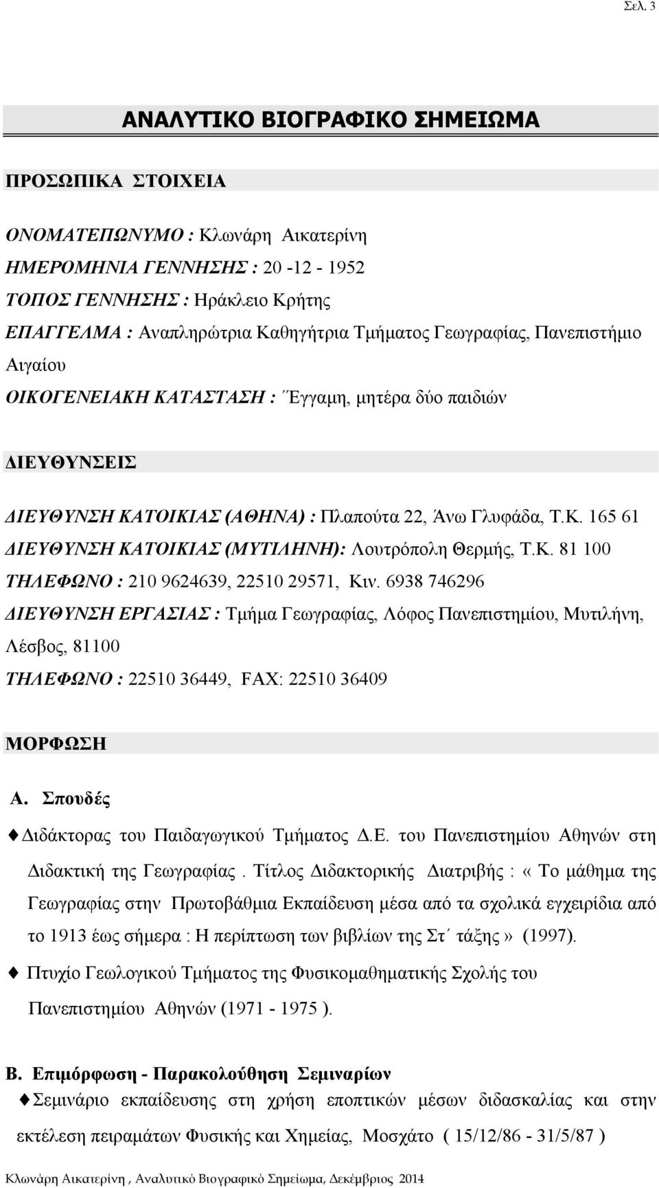 Κ. 81 100 ΤΗΛΕΦΩΝΟ : 210 9624639, 22510 29571, Κιν. 6938 746296 ΔΙΕΥΘΥΝΣΗ ΕΡΓΑΣΙΑΣ : Τμήμα Γεωγραφίας, Λόφος Πανεπιστημίου, Μυτιλήνη, Λέσβος, 81100 ΤΗΛΕΦΩΝΟ : 22510 36449, FAX: 22510 36409 ΜΟΡΦΩΣΗ Α.