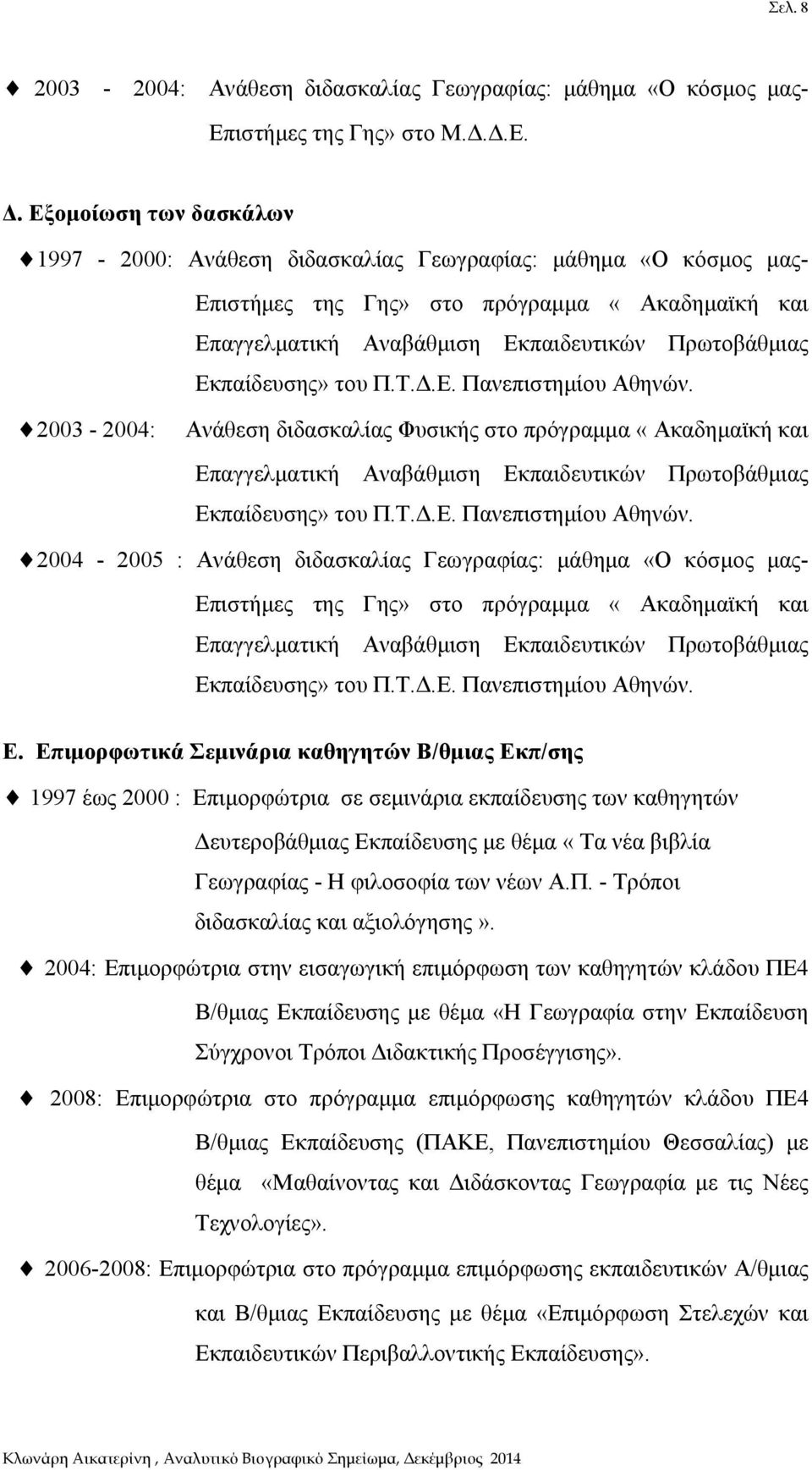 Εκπαίδευσης» του Π.Τ.Δ.Ε. Πανεπιστημίου Αθηνών.