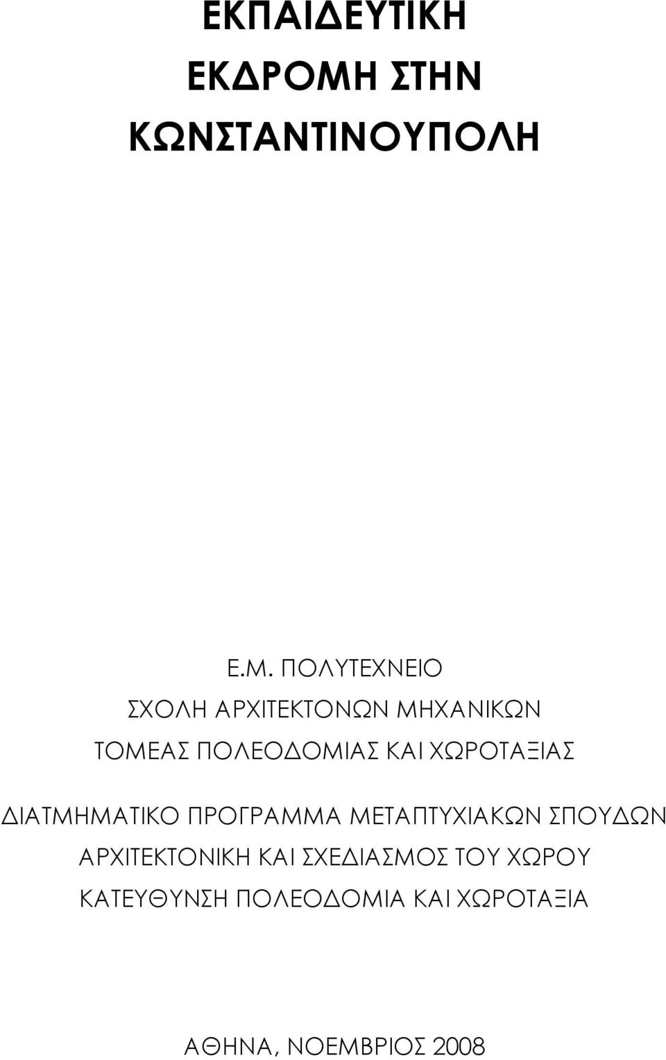 ΠΟΛΥΤΕΧΝΕΙΟ ΣΧΟΛΗ ΑΡΧΙΤΕΚΤΟΝΩΝ ΜΗΧΑΝΙΚΩΝ ΤΟΜΕΑΣ ΠΟΛΕΟ ΟΜΙΑΣ ΚΑΙ