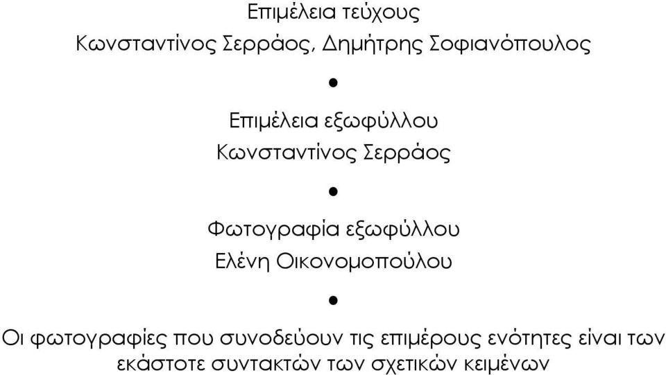 φωτογραφίες που συνοδεύουν τις επιµέρους ενότητες είναι των εκάστοτε συντακτών