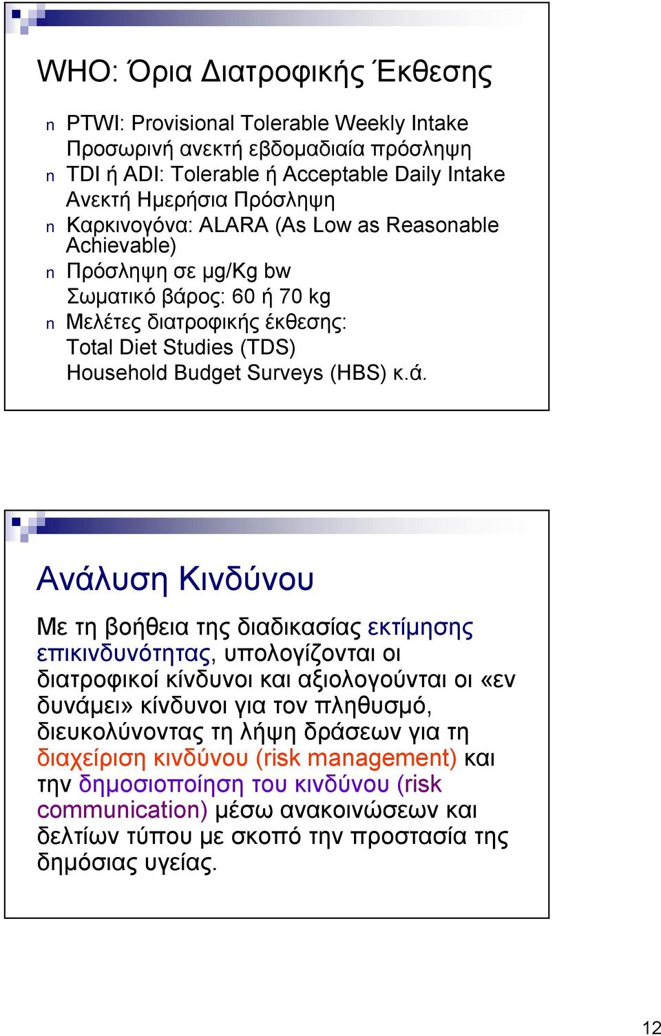 ος: 60 ή 70 kg Μελέτες διατροφικής έκθεσης: Total Diet Studies (TDS) Household Budget Surveys (HBS) κ.ά.