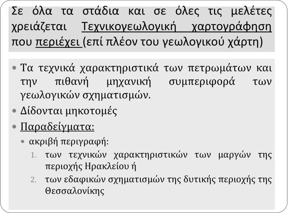 των γεωλογικών σχηματισμών. Δίδονται μηκοτομές Παραδείγματα: ακριβή περιγραφή: 1.