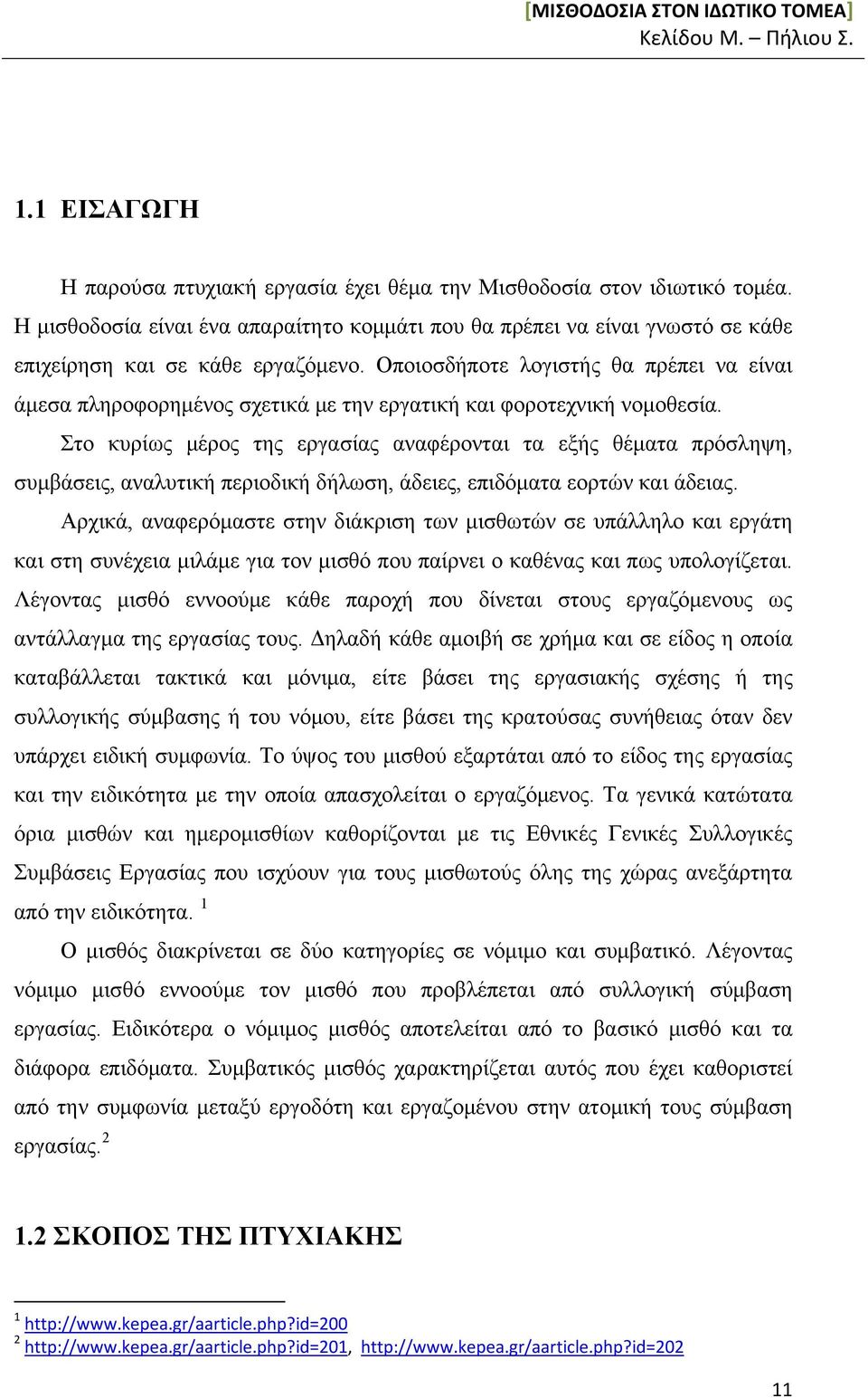 Στο κυρίως μέρος της εργασίας αναφέρονται τα εξής θέματα πρόσληψη, συμβάσεις, αναλυτική περιοδική δήλωση, άδειες, επιδόματα εορτών και άδειας.