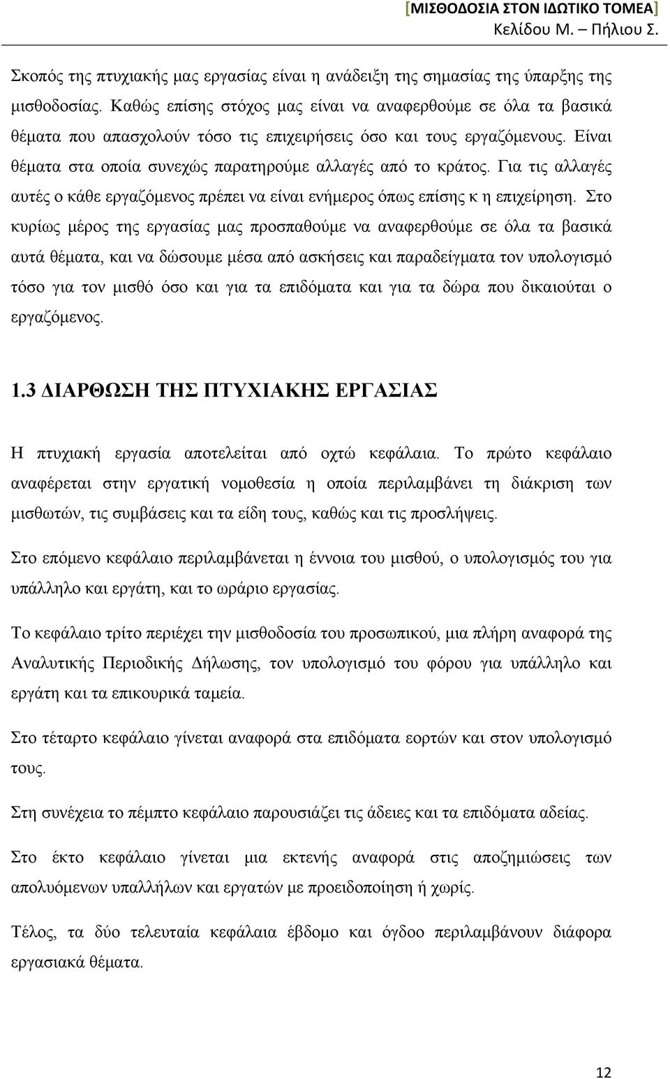 Για τις αλλαγές αυτές ο κάθε εργαζόμενος πρέπει να είναι ενήμερος όπως επίσης κ η επιχείρηση.