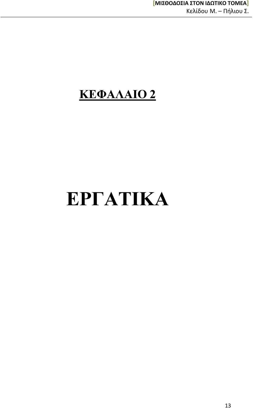 ΕΡΓΑΤΙΚΑ