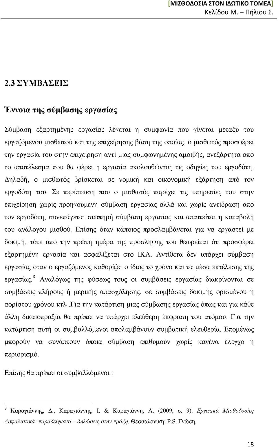 Δηλαδή, ο μισθωτός βρίσκεται σε νομική και οικονομική εξάρτηση από τον εργοδότη του.