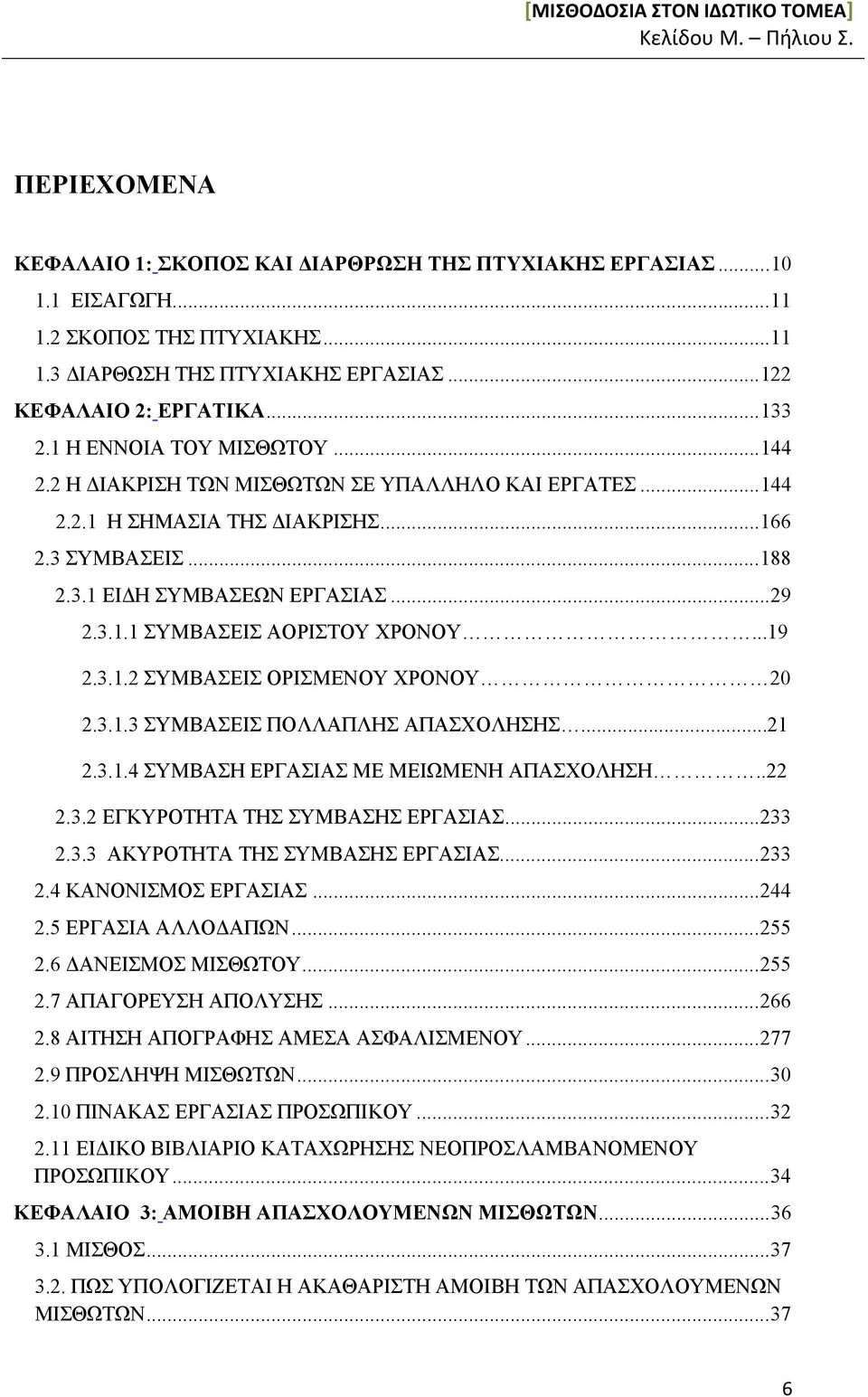 ..19 2.3.1.2 ΣΥΜΒΑΣΕΙΣ ΟΡΙΣΜΕΝΟΥ ΧΡΟΝΟΥ 20 2.3.1.3 ΣΥΜΒΑΣΕΙΣ ΠΟΛΛΑΠΛΗΣ ΑΠΑΣΧΟΛΗΣΗΣ...21 2.3.1.4 ΣΥΜΒΑΣΗ ΕΡΓΑΣΙΑΣ ΜΕ ΜΕΙΩΜΕΝΗ ΑΠΑΣΧΟΛΗΣΗ..22 2.3.2 ΕΓΚΥΡΟΤΗΤΑ ΤΗΣ ΣΥΜΒΑΣΗΣ ΕΡΓΑΣΙΑΣ...233 2.3.3 ΑΚΥΡΟΤΗΤΑ ΤΗΣ ΣΥΜΒΑΣΗΣ ΕΡΓΑΣΙΑΣ.