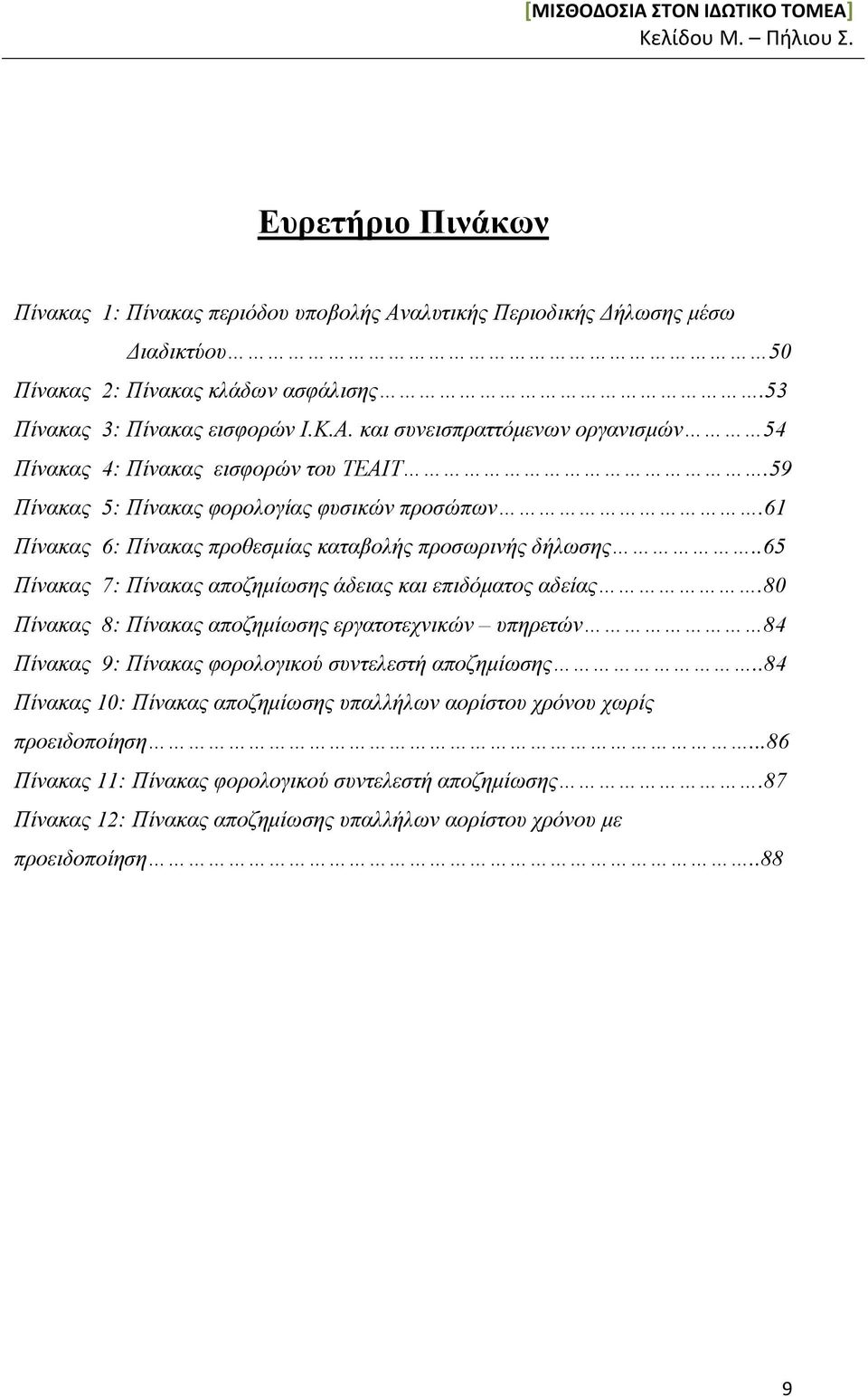 80 Πίνακας 8: Πίνακας αποζημίωσης εργατοτεχνικών υπηρετών 84 Πίνακας 9: Πίνακας φορολογικού συντελεστή αποζημίωσης.