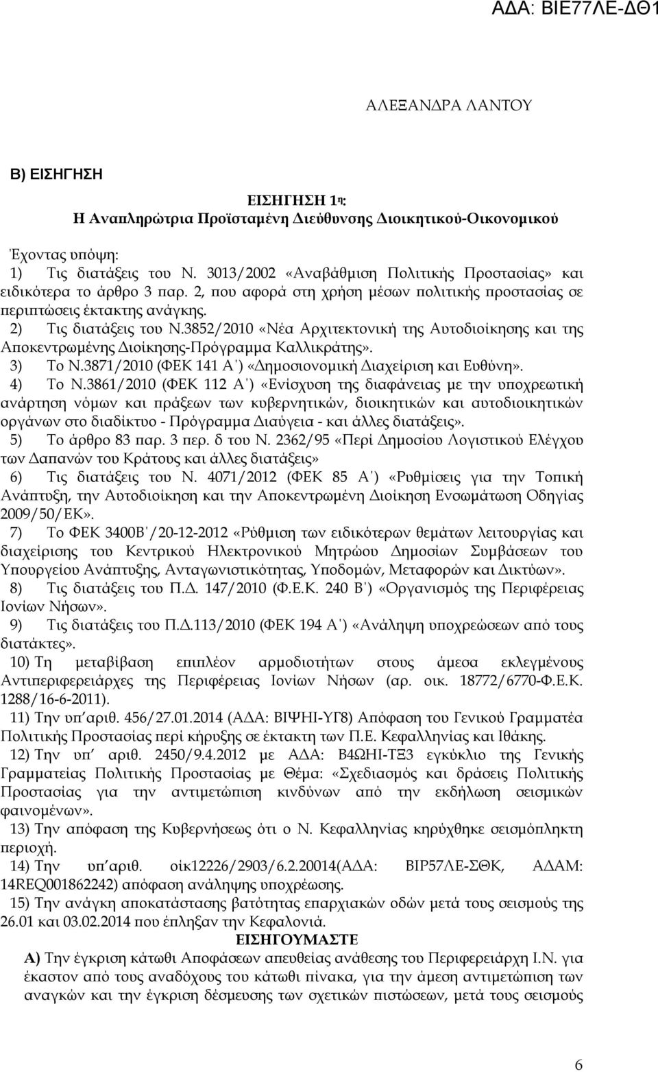 3852/2010 «Νέα Αρχιτεκτονική της Αυτοδιοίκησης και της Αποκεντρωμένης Διοίκησης-Πρόγραμμα Καλλικράτης». 3) Το Ν.3871/2010 (ΦΕΚ 141 Α ) «Δημοσιονομική Διαχείριση και Ευθύνη». 4) Το Ν.