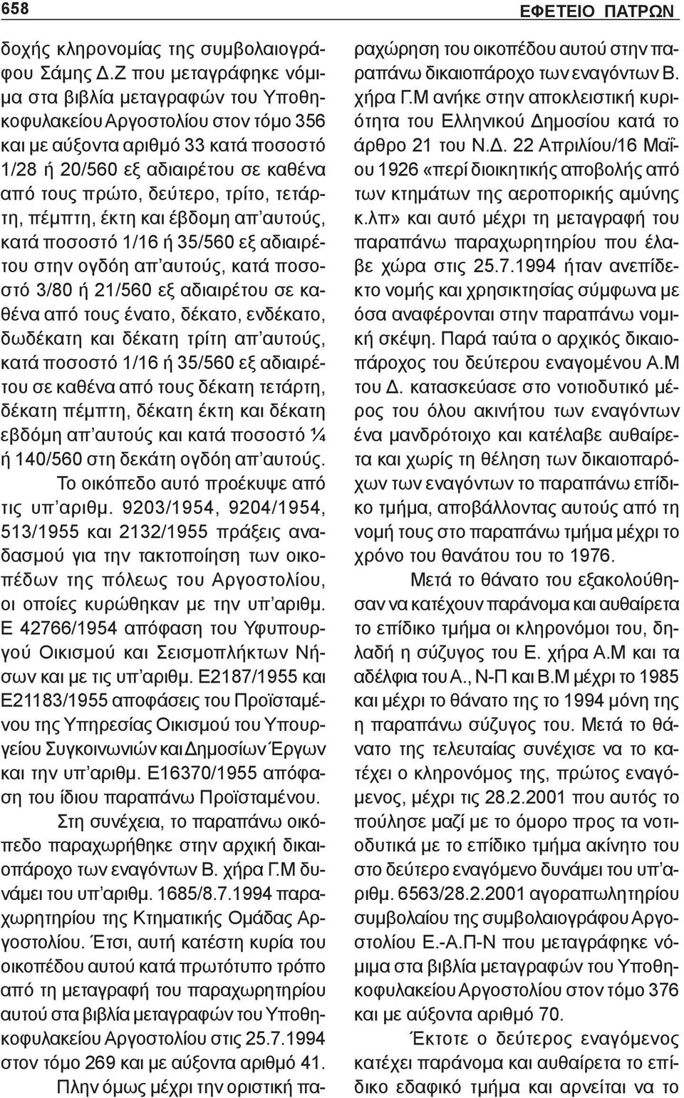 τρίτο, τετάρτη, πέμπτη, έκτη και έβδομη απ αυτούς, κατά ποσοστό 1/16 ή 35/560 εξ αδιαιρέτου στην ογδόη απ αυτούς, κατά ποσοστό 3/80 ή 21/560 εξ αδιαιρέτου σε καθένα από τους ένατο, δέκατο, ενδέκατο,