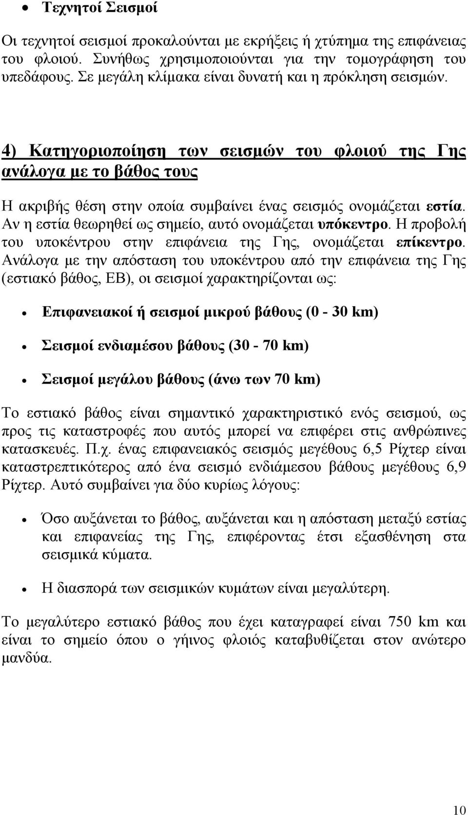 Αν η εστία θεωρηθεί ως σημείο, αυτό ονομάζεται υπόκεντρο. Η προβολή του υποκέντρου στην επιφάνεια της Γης, ονομάζεται επίκεντρο.