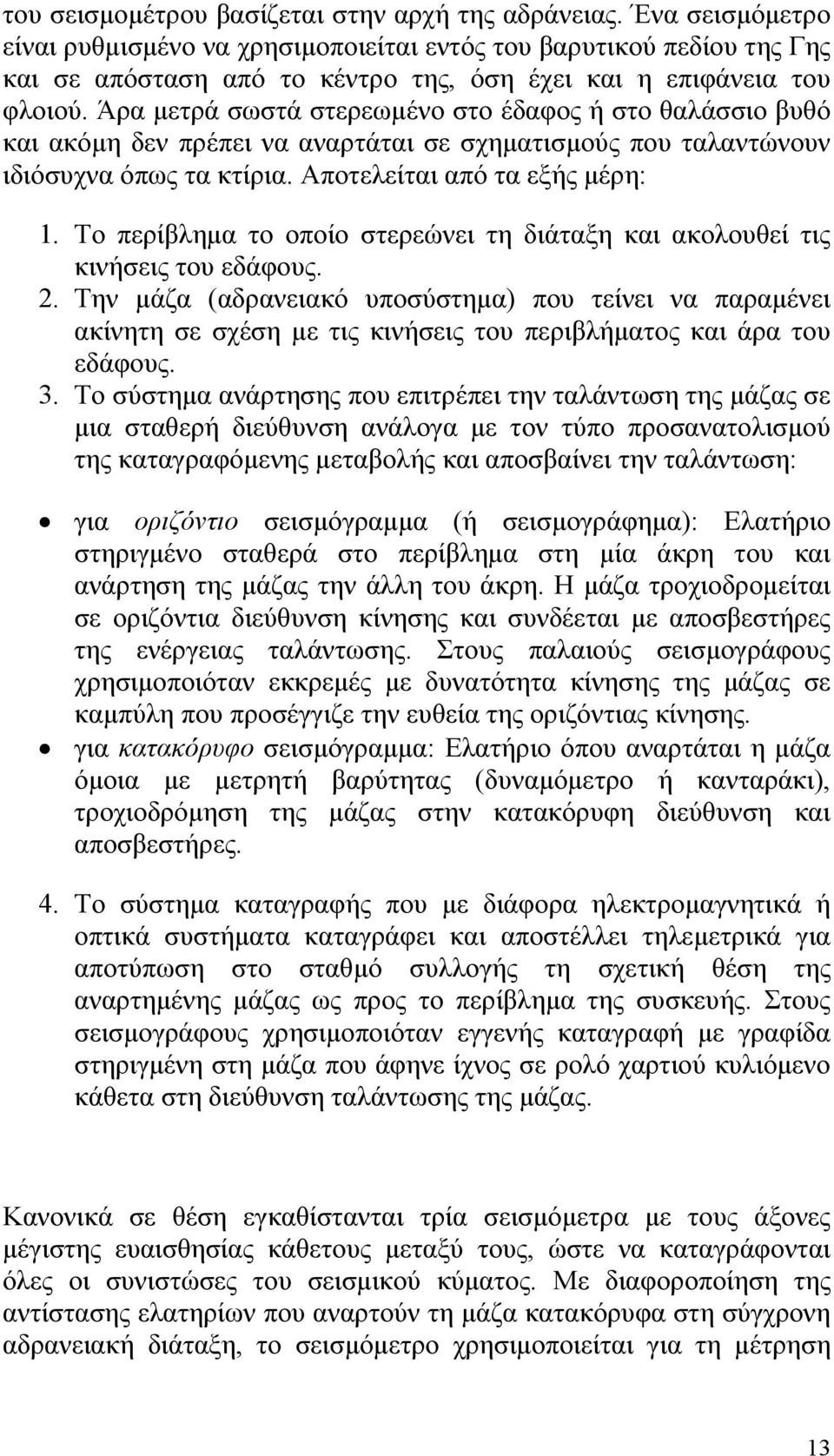 Άρα μετρά σωστά στερεωμένο στο έδαφος ή στο θαλάσσιο βυθό και ακόμη δεν πρέπει να αναρτάται σε σχηματισμούς που ταλαντώνουν ιδιόσυχνα όπως τα κτίρια. Αποτελείται από τα εξής μέρη: 1.