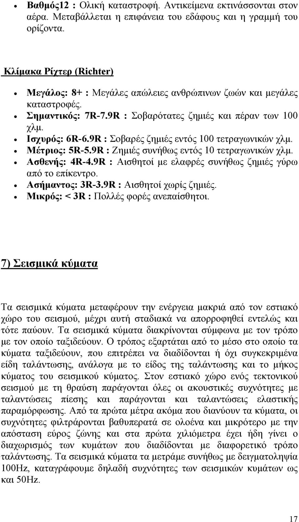 9R : Σοβαρές ζημιές εντός 100 τετραγωνικών χλμ. Μέτριος: 5R-5.9R : Ζημιές συνήθως εντός 10 τετραγωνικών χλμ. Ασθενής: 4R-4.9R : Αισθητοί με ελαφρές συνήθως ζημιές γύρω από το επίκεντρο.