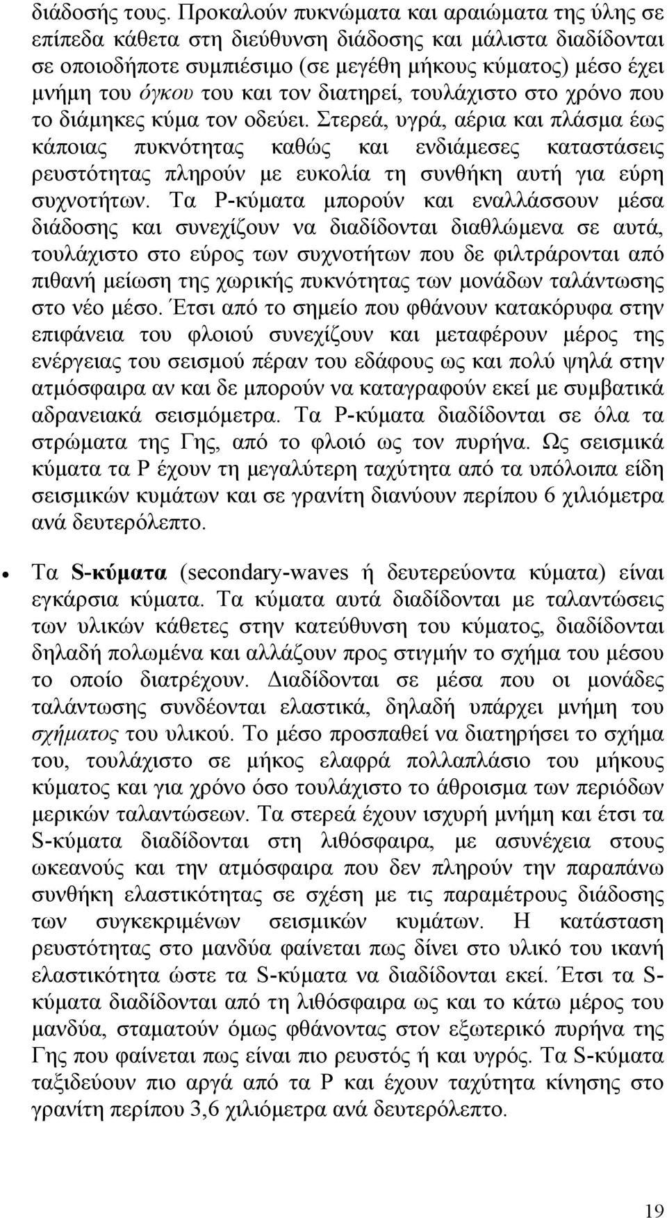 διατηρεί, τουλάχιστο στο χρόνο που το διάμηκες κύμα τον οδεύει.