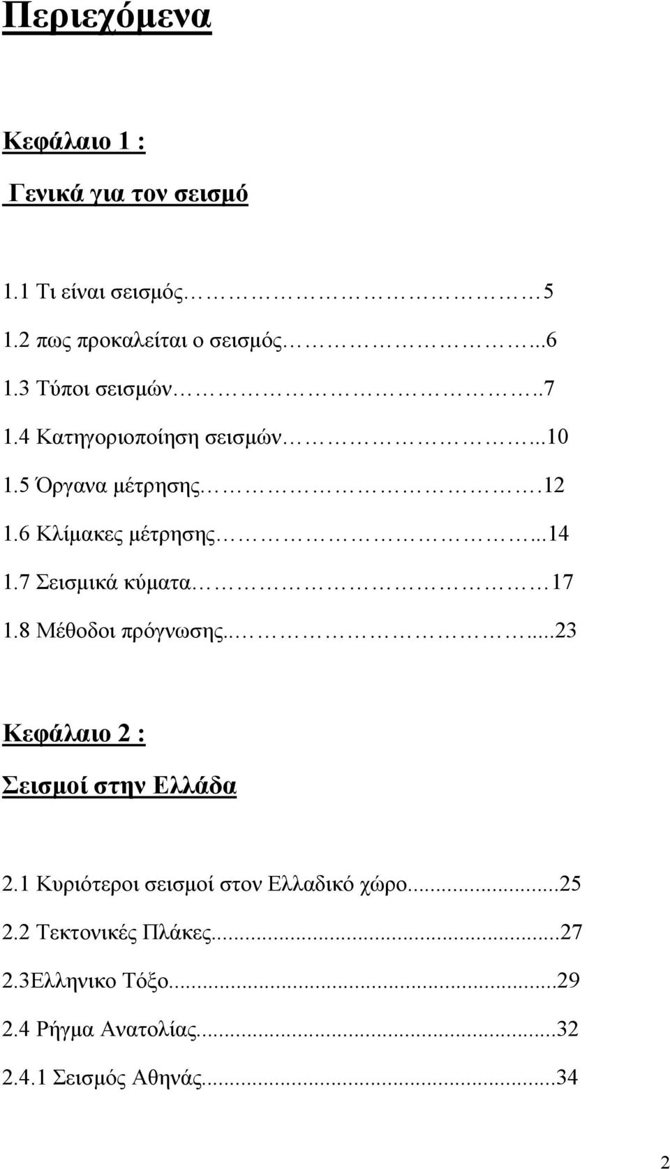 7 Σεισμικά κύματα 17 1.8 Μέθοδοι πρόγνωσης.....23 Κεφάλαιο 2 : Σεισμοί στην Ελλάδα 2.