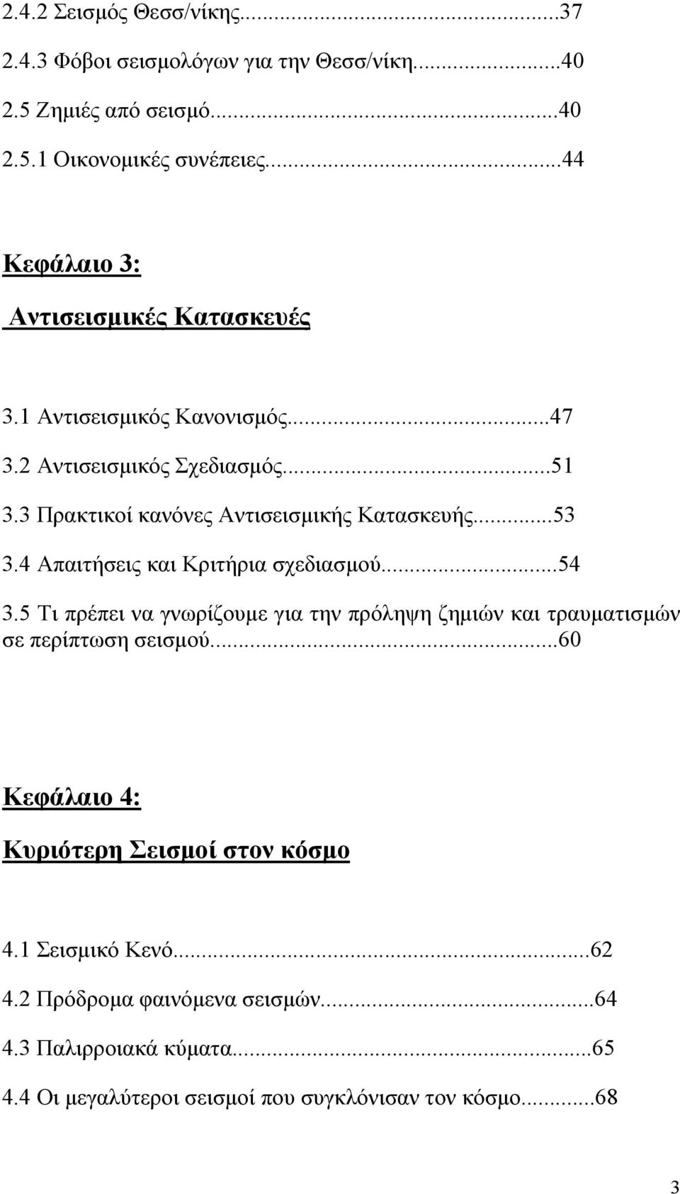 3 Πρακτικοί κανόνες Αντισεισμικής Κατασκευής...53 3.4 Απαιτήσεις και Κριτήρια σχεδιασμού...54 3.