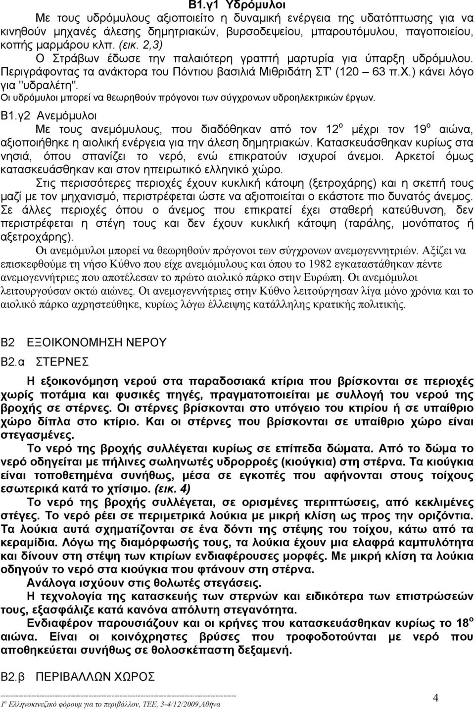 Οι υδρόμυλοι μπορεί να θεωρηθούν πρόγονοι των σύγχρονων υδροηλεκτρικών έργων. Β1.