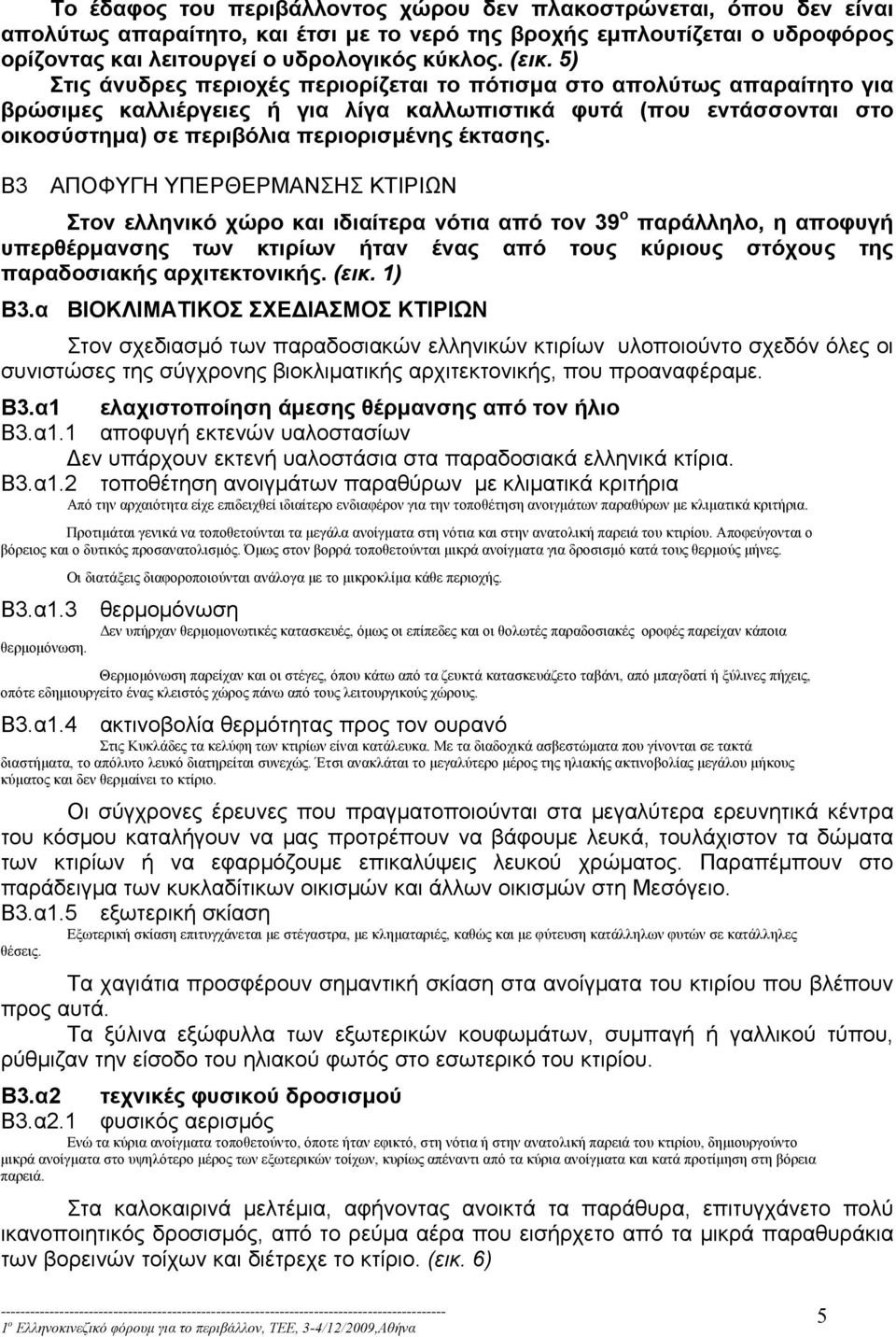 Β3 ΑΠΟΦΥΓΗ ΥΠΕΡΘΕΡΜΑΝΣΗΣ ΚΤΙΡΙΩΝ Στον ελληνικό χώρο και ιδιαίτερα νότια από τον 39 ο παράλληλο, η αποφυγή υπερθέρμανσης των κτιρίων ήταν ένας από τους κύριους στόχους της παραδοσιακής αρχιτεκτονικής.