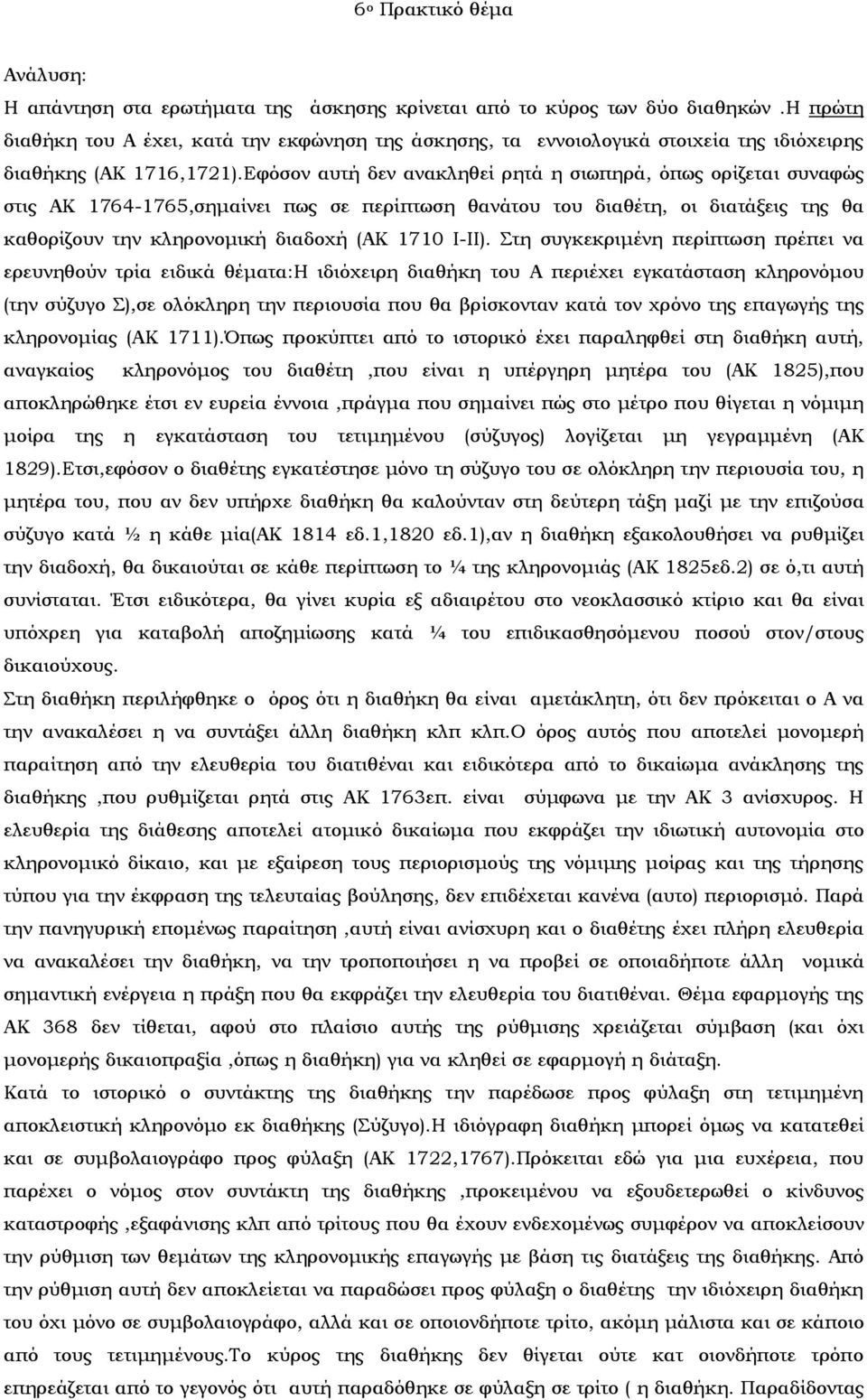 Εφόσον αυτή δεν ανακληθεί ρητά η σιωπηρά, όπως ορίζεται συναφώς στις ΑΚ 1764-1765,σημαίνει πως σε περίπτωση θανάτου του διαθέτη, οι διατάξεις της θα καθορίζουν την κληρονομική διαδοχή (ΑΚ 1710 Ι-ΙΙ).