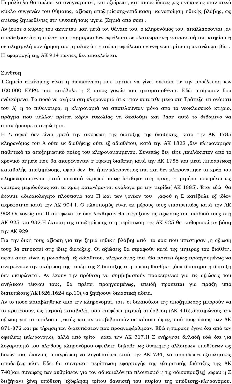 Αν ζούσε ο κύριος του ακινήτου,και μετά τον θάνατο του, ο κληρονόμος του, απαλλάσσονται,αν αποδείξουν ότι η πτώση του μάρμαρου δεν οφείλεται σε ελαττωματική κατασκευή του κτηρίου η σε πλημμελή