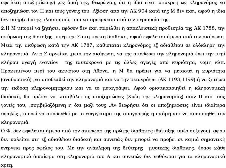 Η Μ μπορεί να ζητήσει, εφόσον δεν έχει παρέλθει η αποκλειστική προθεσμία της ΑΚ 1788, την ακύρωση της διάταξης,υπέρ της Σ στη πρώτη διαθήκη, αφού ωφελείται άμεσα από την ακύρωση.