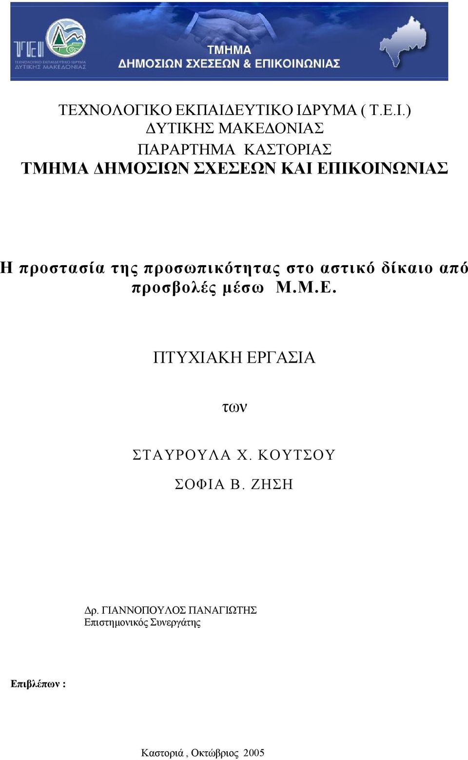 ΕΥΤΙΚΟ Ι ΡΥΜΑ ( Τ.Ε.Ι.) ΥΤΙΚΗΣ ΜΑΚΕ ΟΝΙΑΣ ΠΑΡΑΡΤΗΜΑ ΚΑΣΤΟΡΙΑΣ ΤΜΗΜΑ ΗΜΟΣΙΩΝ ΣΧΕΣΕΩΝ