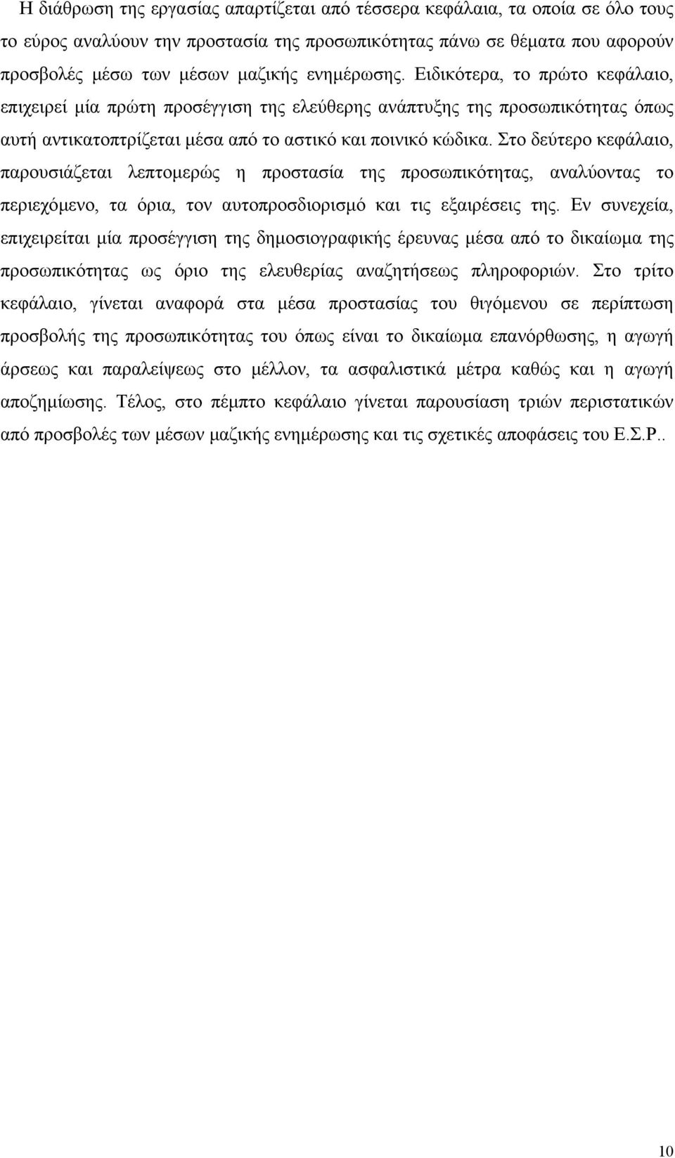 Στο δεύτερο κεφάλαιο, παρουσιάζεται λεπτοµερώς η προστασία της προσωπικότητας, αναλύοντας το περιεχόµενο, τα όρια, τον αυτοπροσδιορισµό και τις εξαιρέσεις της.