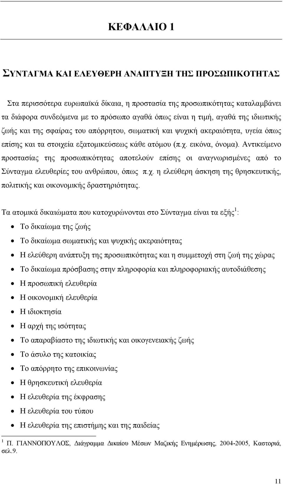 Αντικείµενο προστασίας της προσωπικότητας αποτελούν επίσης οι αναγνωρισµένες από το Σύνταγµα ελευθερίες του ανθρώπου, όπως π.χ.