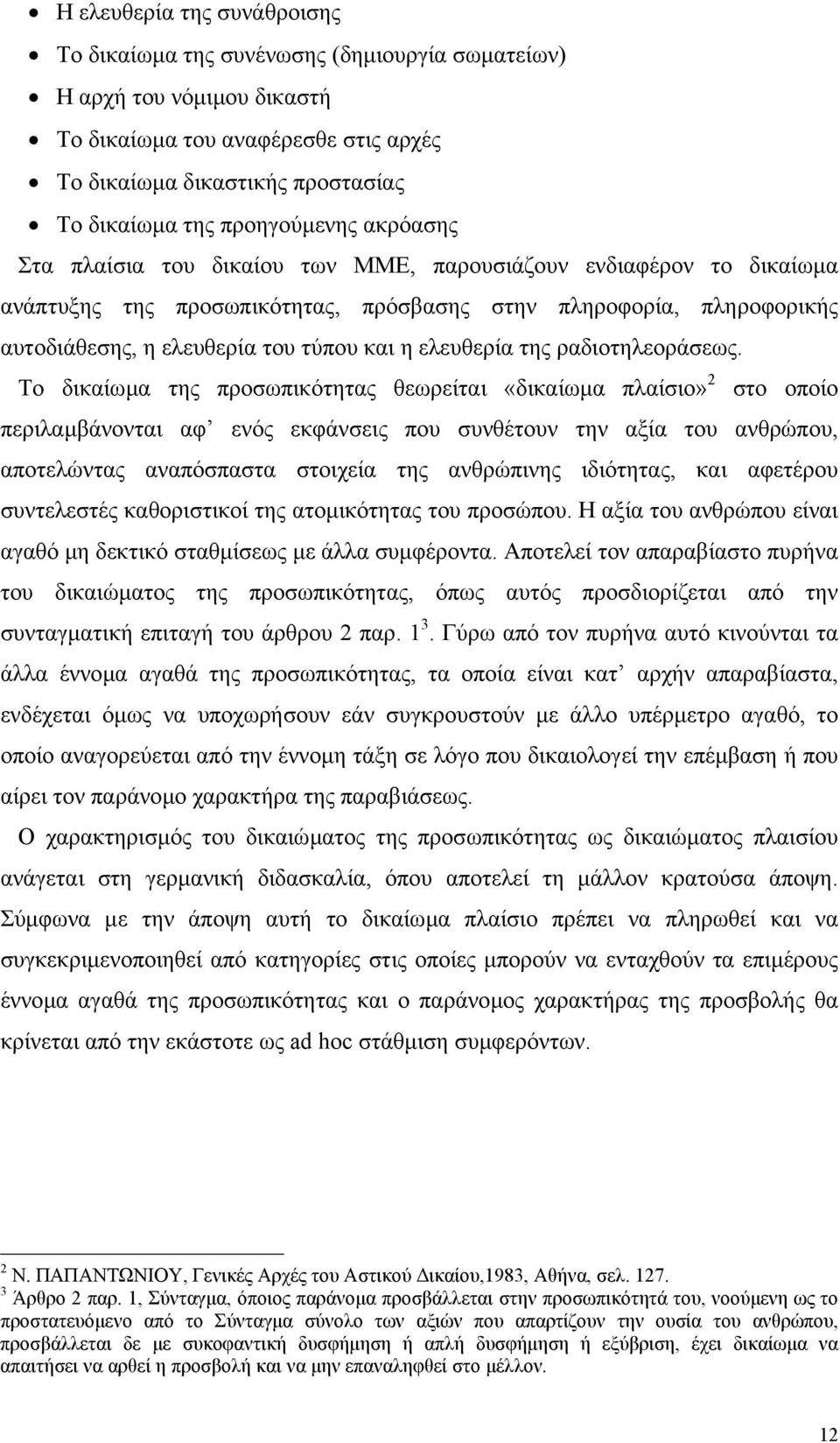 και η ελευθερία της ραδιοτηλεοράσεως.