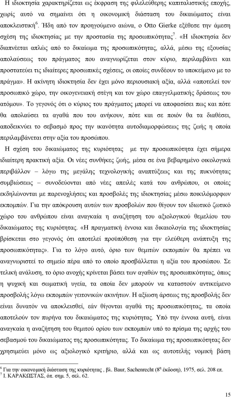 «Η ιδιοκτησία δεν διαπνέεται απλώς από το δικαίωµα της προσωπικότητας, αλλά, µέσω της εξουσίας απολαύσεως του πράγµατος που αναγνωρίζεται στον κύριο, περιλαµβάνει και προστατεύει τις ιδιαίτερες