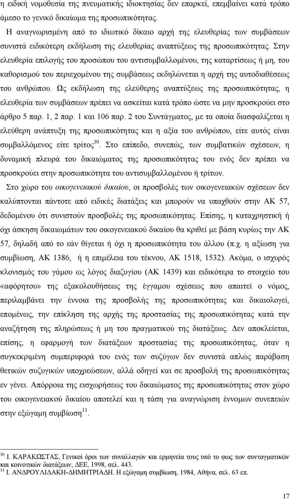 Στην ελευθερία επιλογής του προσώπου του αντισυµβαλλοµένου, της καταρτίσεως ή µη, του καθορισµού του περιεχοµένου της συµβάσεως εκδηλώνεται η αρχή της αυτοδιαθέσεως του ανθρώπου.