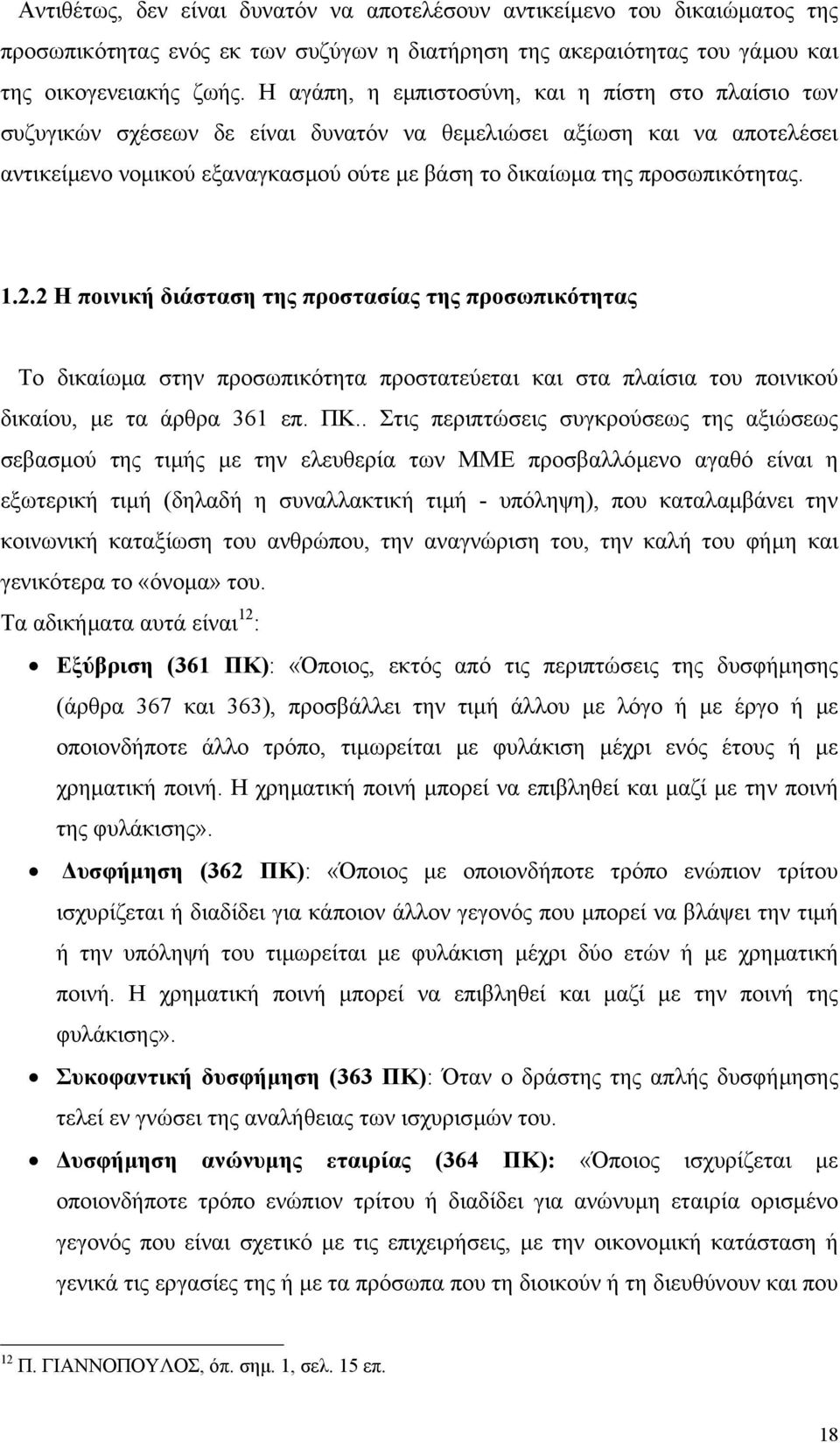 προσωπικότητας. 1.2.2 Η ποινική διάσταση της προστασίας της προσωπικότητας Το δικαίωµα στην προσωπικότητα προστατεύεται και στα πλαίσια του ποινικού δικαίου, µε τα άρθρα 361 επ. ΠΚ.