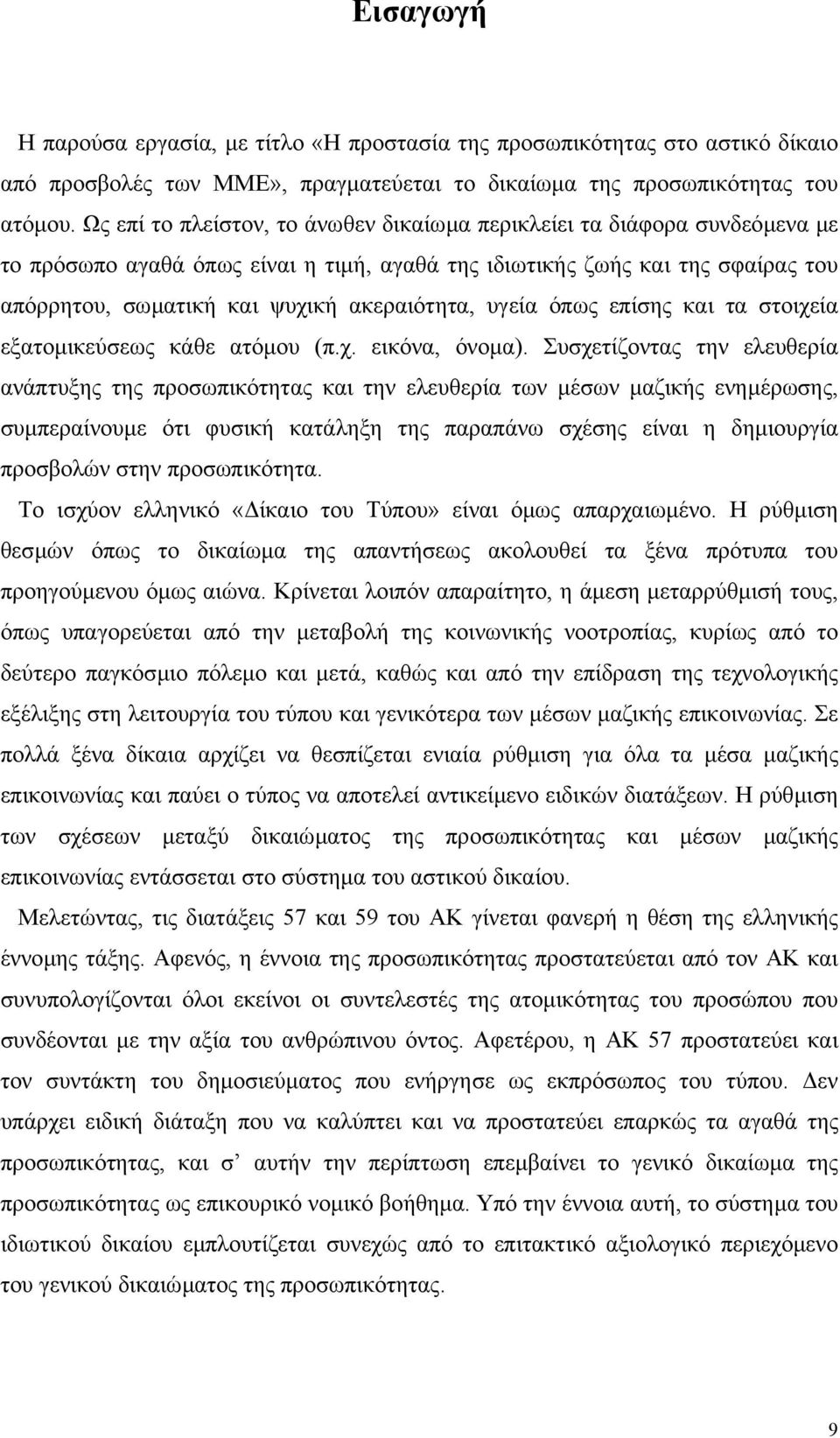 υγεία όπως επίσης και τα στοιχεία εξατοµικεύσεως κάθε ατόµου (π.χ. εικόνα, όνοµα).