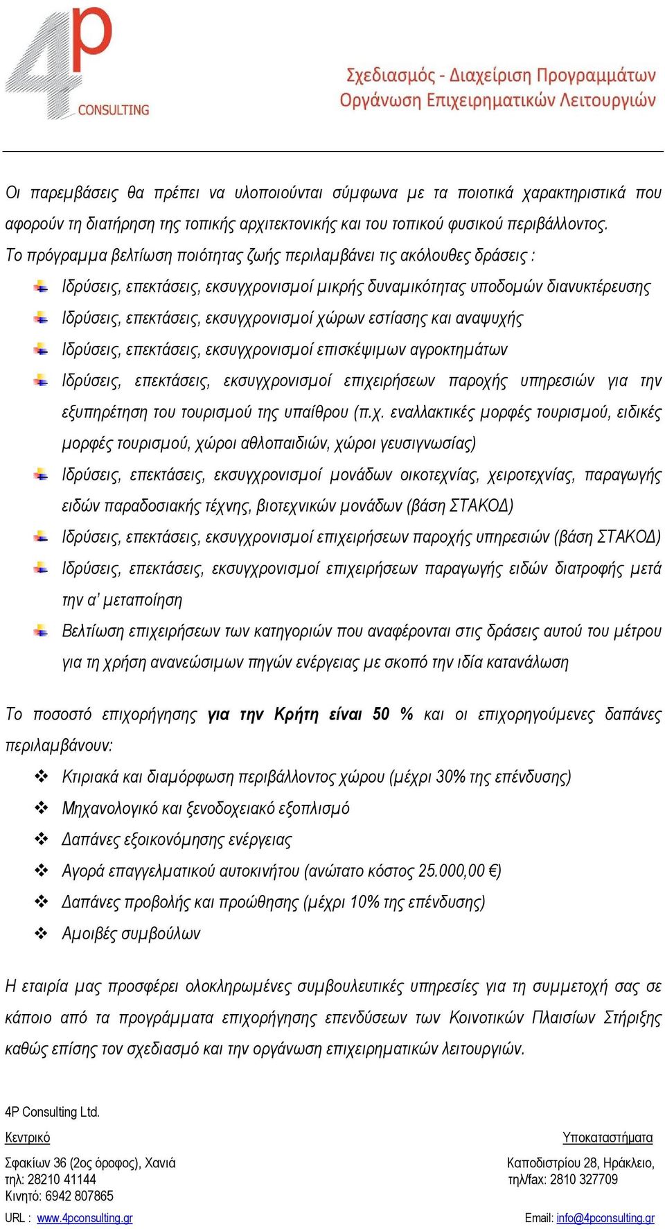 εστίασης και αναψυχής Ιδρύσεις, επεκτάσεις, εκσυγχρονισμοί επισκέψιμων αγροκτημάτων Ιδρύσεις, επεκτάσεις, εκσυγχρονισμοί επιχειρήσεων παροχής υπηρεσιών για την εξυπηρέτηση του τουρισμού της υπαίθρου