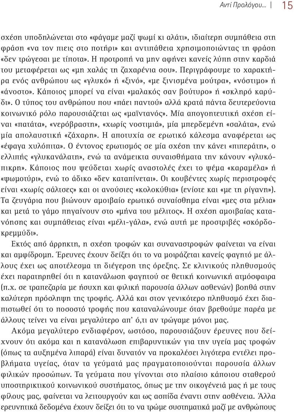 Περιγράφουμε το χαρακτήρα ενός ανθρώπου ως «γλυκό» ή «ξινό», «με ξινισμένα μούτρα», «νόστιμο» ή «άνοστο». Κάποιος μπορεί να είναι «μαλακός σαν βούτυρο» ή «σκληρό καρύδι».