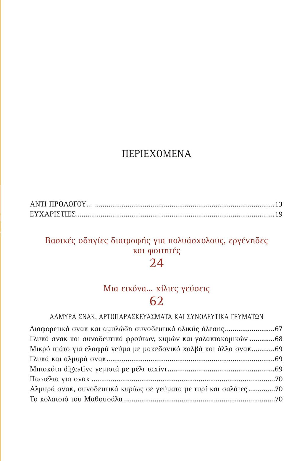 ΣΥΝΟΔΕΥΤΙΚΑ ΓΕΥΜΑΤΩΝ Διαφορετικά σνακ και αμυλώδη συνοδευτικά ολικής άλεσης...67 Γλυκά σνακ και συνοδευτικά φρούτων, χυμών και γαλακτοκομικών.