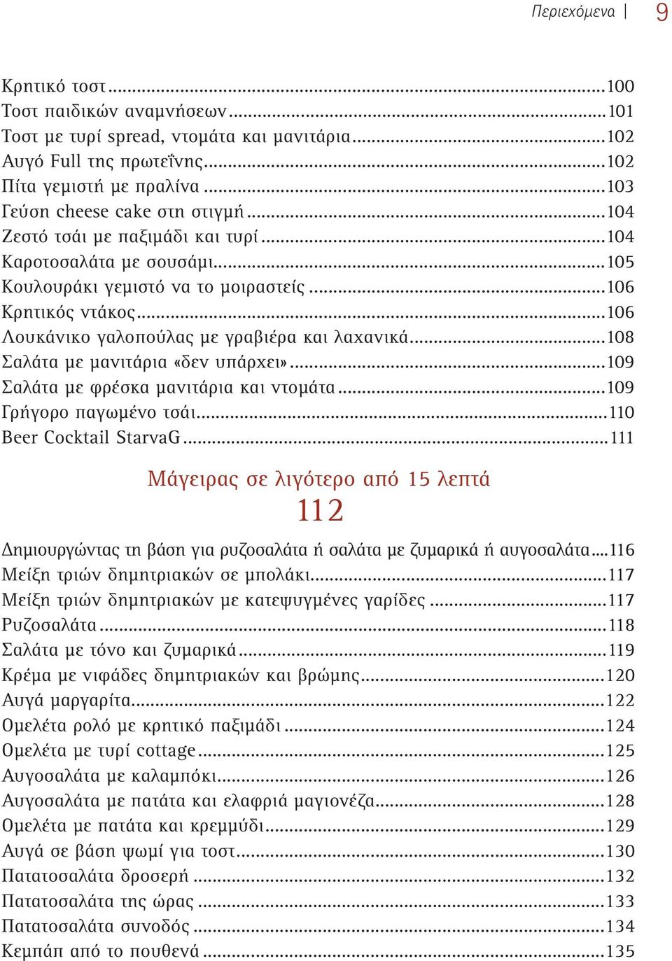 ..108 Σαλάτα με μανιτάρια «δεν υπάρχει»...109 Σαλάτα με φρέσκα μανιτάρια και ντομάτα...109 Γρήγορο παγωμένο τσάι...110 Beer Cocktail StarvaG.