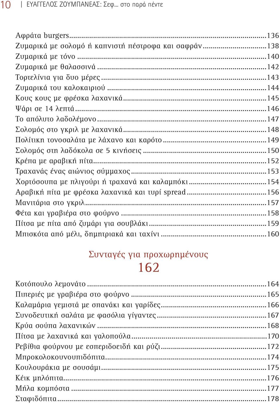 ..149 Σολομός στη λαδόκολα σε 5 κινήσεις...150 Κρέπα με αραβική πίτα...152 Τραχανάς ένας αιώνιος σύμμαχος...153 Χορτόσουπα με πλιγούρι ή τραχανά και καλαμπόκι.